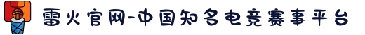 雷火官网-中国知名电竞赛事平台